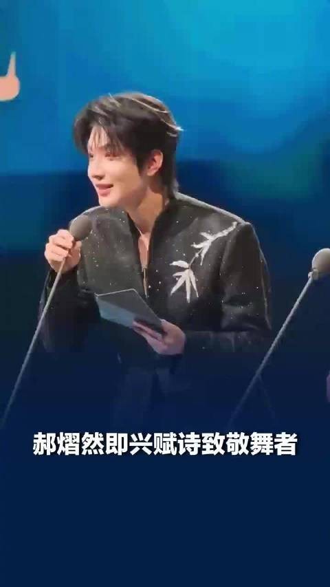 郝熠然即兴赋诗致敬舞者 将敬意与赞美尽数赠予奋力起舞的同行