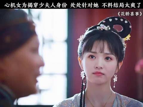 心机女为揭穿少夫人身份,处处针对她,不料结局太爽了