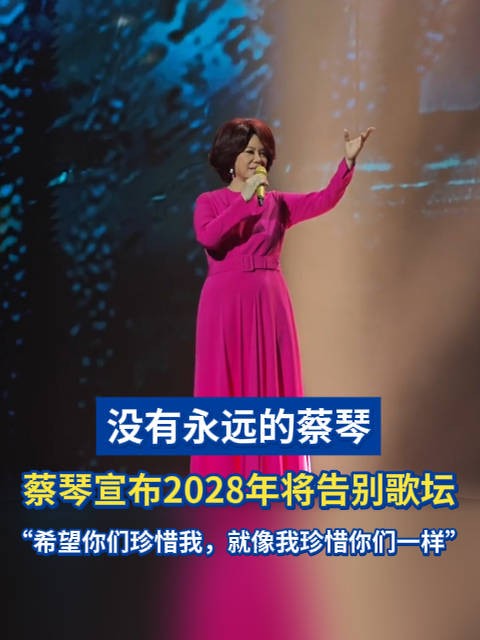 蔡琴宣布2028年将告别歌坛:没有永远的蔡琴,希望你们珍惜我,就像我珍惜你们一样