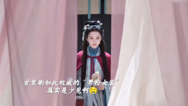 兰香如故的这个男扮女装好实诚啊