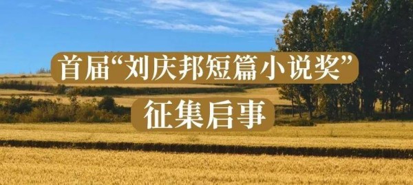 奖金150000元〡首届“刘庆邦短篇小说奖”征集启事