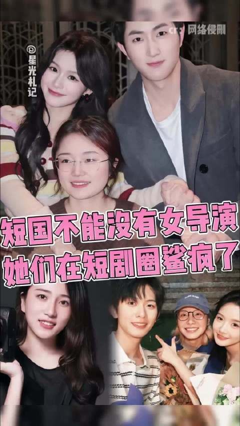 短国不能没有女导演 她们在短剧圈鲨疯了!