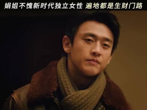 跟娟姐耍起来,发财路走起来
