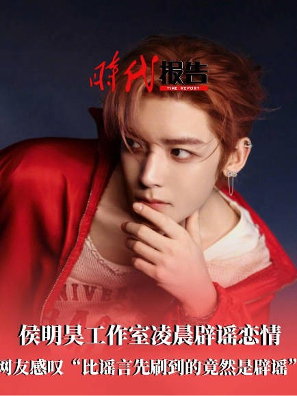侯明昊专注作品拒绝不实绯闻
