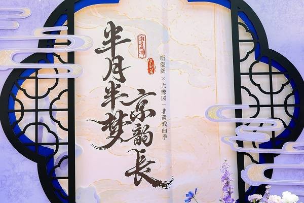 京剧名家与虚拟歌手同台，海上梨园唱出非遗新声