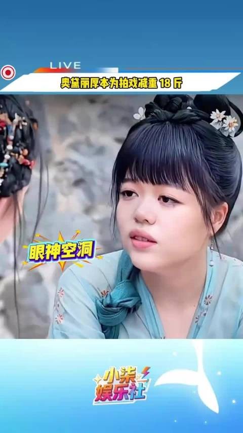 奥黛丽厚本为拍戏减重18斤，演技遭吐槽，眼神空洞台词像读稿子