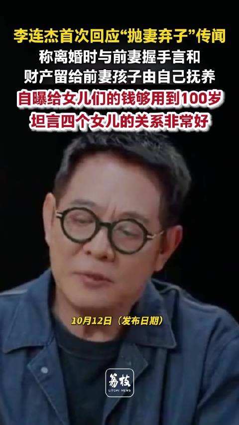 李连杰称给女儿们的钱够用到100岁李连杰否认家庭关系不和