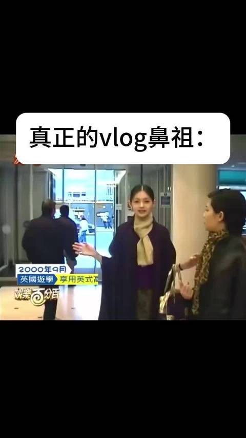 真正的vlog鼻祖:大s