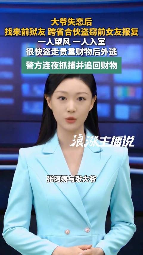 大爷失恋后竟找狱友合伙报复前女友