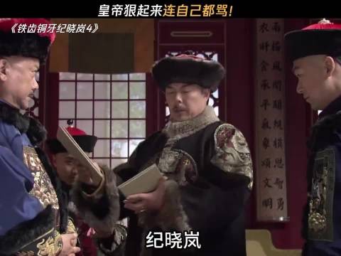 皇帝狠起来连自己都骂! 铁齿铜牙纪晓岚4