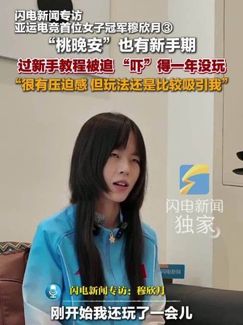 穆欣月说玩新手教程被追吓得1年没玩