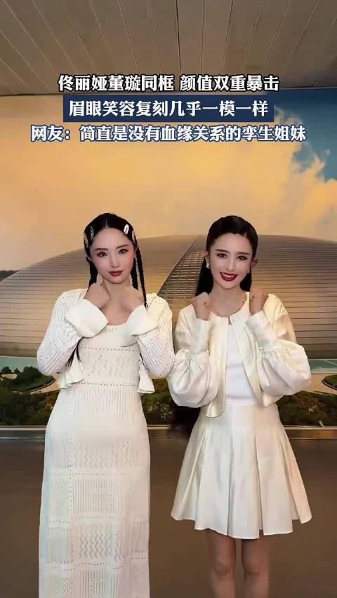 佟丽娅董璇同框,颜值双重暴击,眉眼笑容复刻几乎一模一样