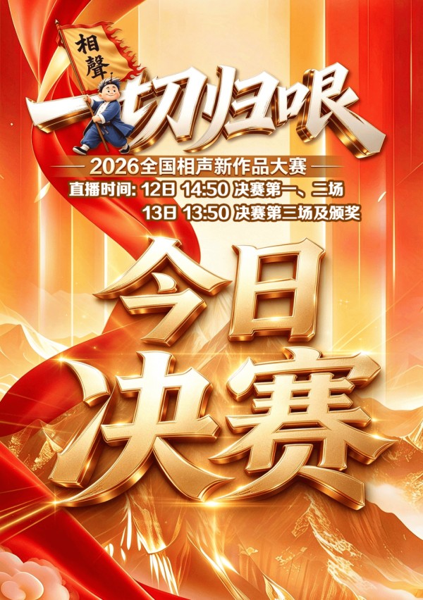 李金斗、赵伟洲加盟！“一切归哏·2026全国相声新作品大赛”来啦！