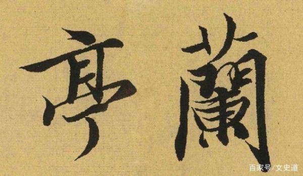 王羲之,飞笔点太原是怎么回事?为何书法界,会传为佳话