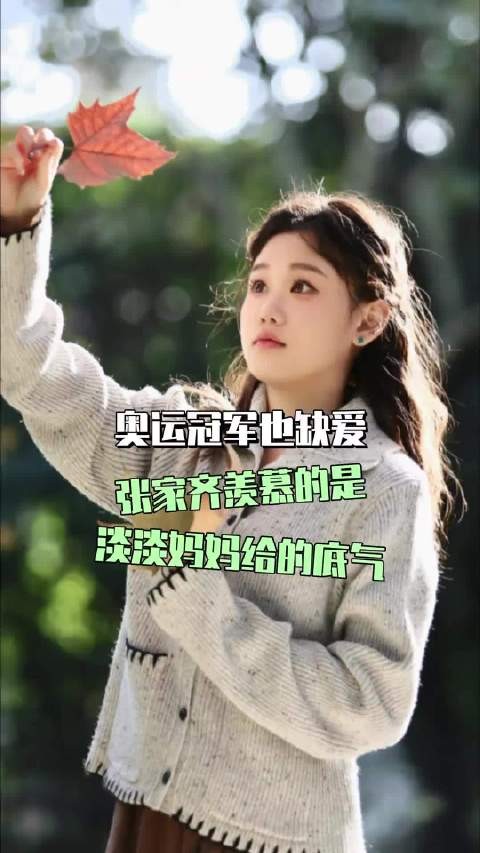 张家齐能拿下金牌，却得不到无条件的偏爱