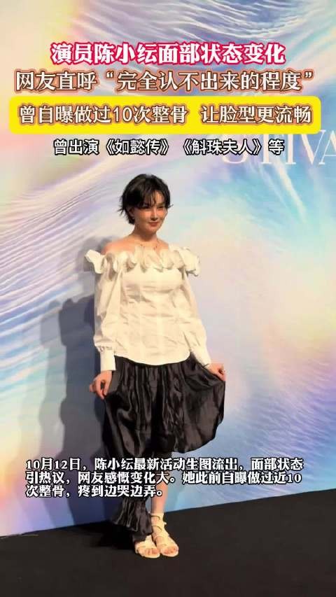 陈小纭最新活动生图流出，自曝做过近10次整骨