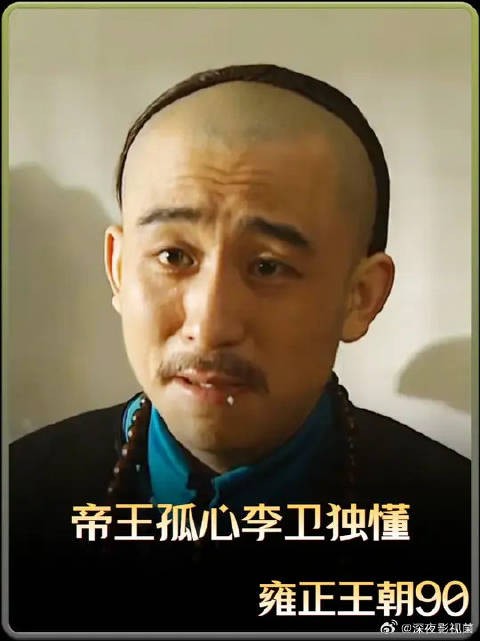 雍正私宴托付两江，李卫赤诚感念君恩