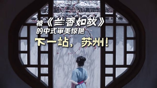 跟着兰香如故打卡苏州