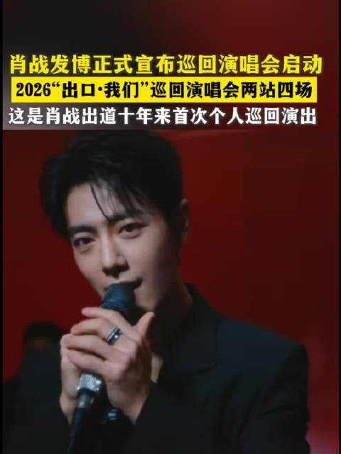 肖战2026巡回演唱会官宣，南京上海双城首演倒计时