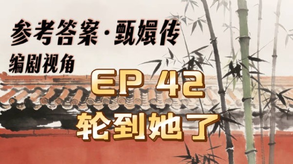 参考答案·甄嬛传