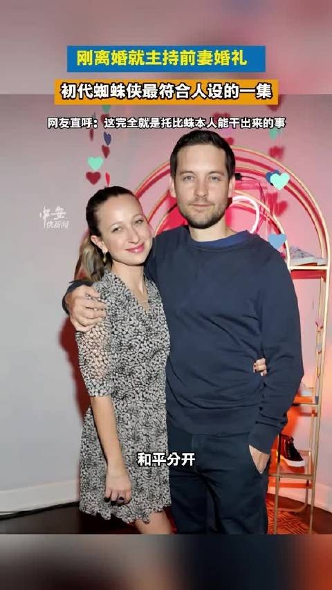 初代蜘蛛侠刚离婚就主持前妻婚礼