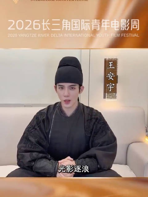 王安宇为家乡电影周打call