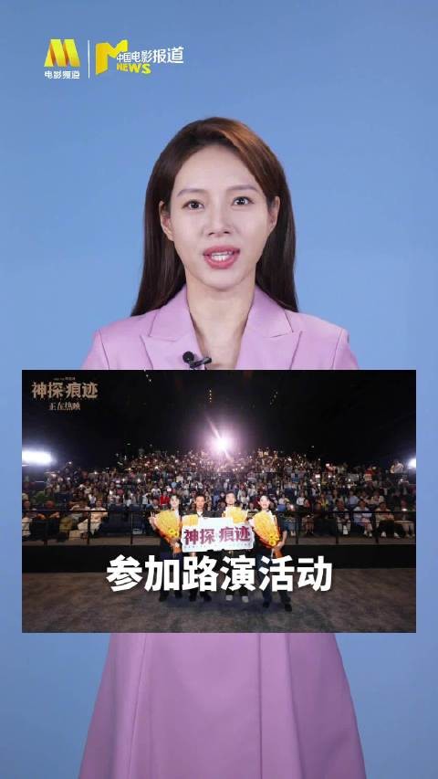 神探之痕迹票房破5亿,张译陈明昊天津路演