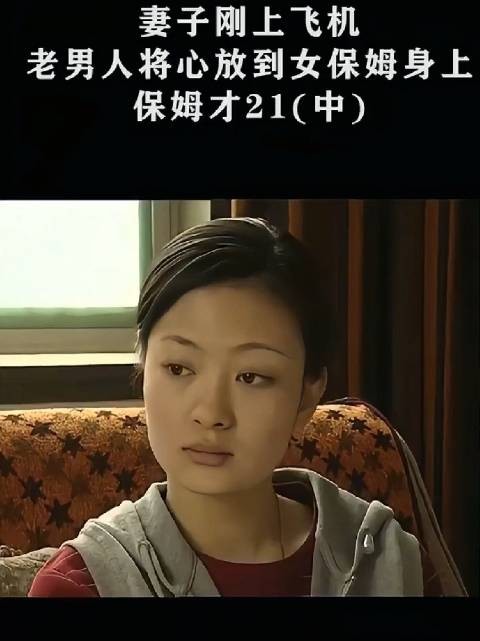 老男人趁妻子外出与年轻保姆小萍发生纠葛