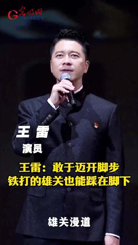 红星照耀中国 | 演员王雷：敢于迈开脚步，铁打的雄关也能踩在脚下