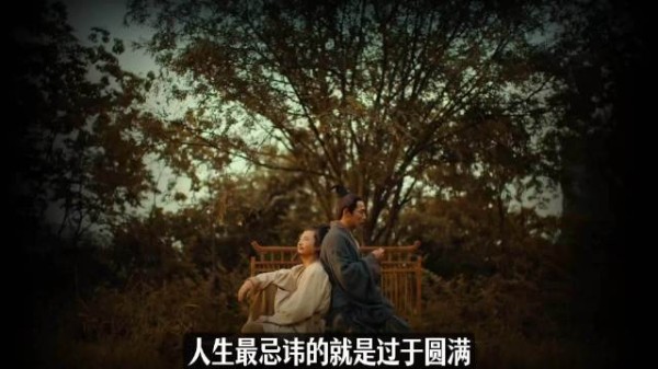 人生最忌讳十全十美