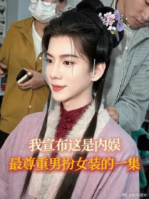 我宣布 这是内娱最尊重男扮女装的一集