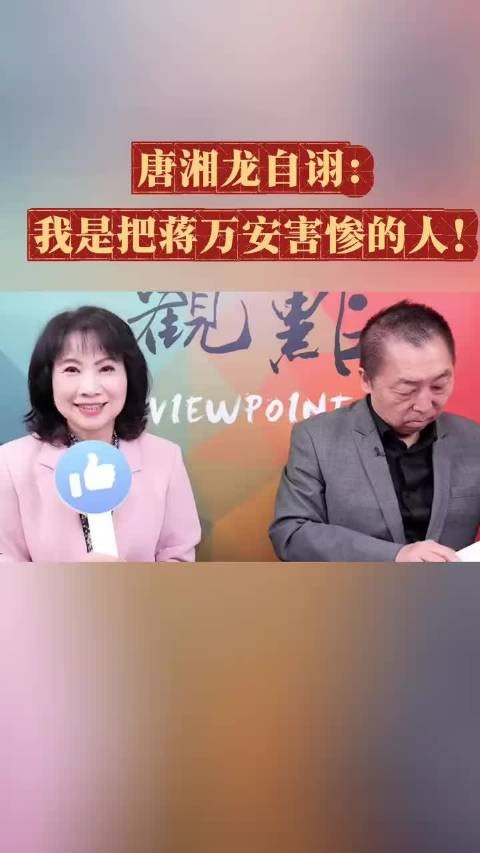 刚刚,唐湘龙给蒋万安挖了个大坑!