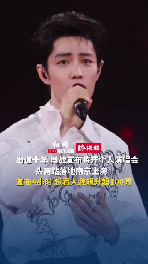 肖战出道十年宣布开个人演唱会,南京上海首两站,想看人数超100万