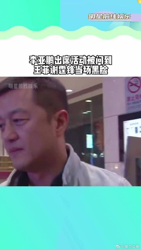 李亚鹏出席活动,当被问到王菲谢霆锋复合的事,当场发怒!