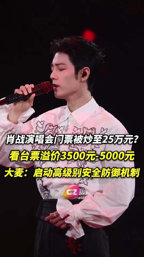 肖战演唱会门票被炒至25万元,工作室回应要求100%公开售票