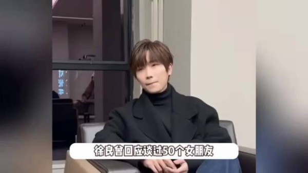 徐良回应网传谈过50个女友 自曝被小三经历