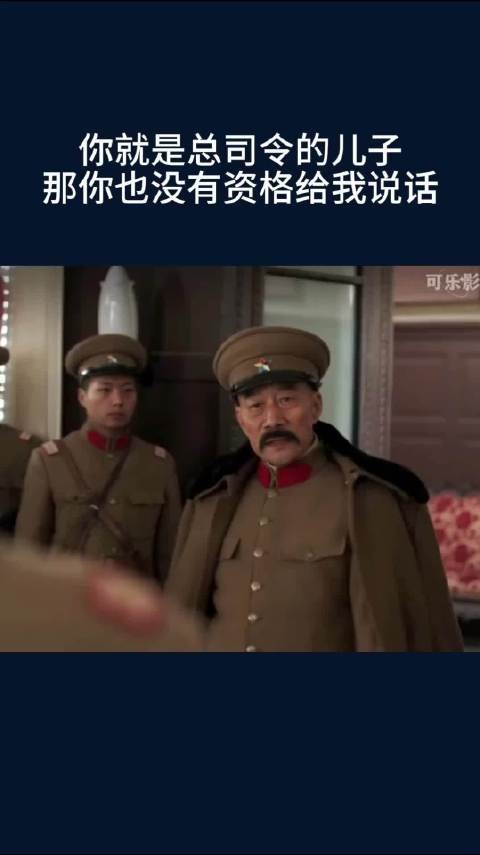 你就是总司令的儿子，那你也没有资格给我说话