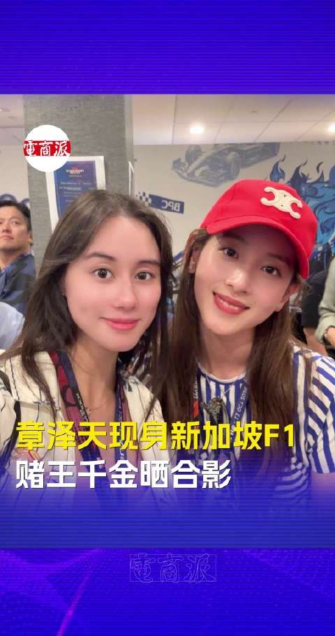 章泽天现身新加坡F1大奖赛，何超欣主动晒合影