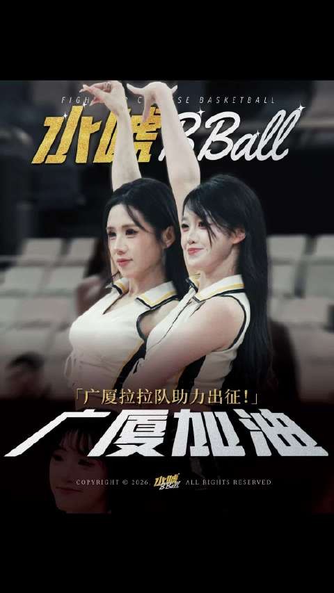 广厦拉拉队助力球队出征，船新版本水友打分