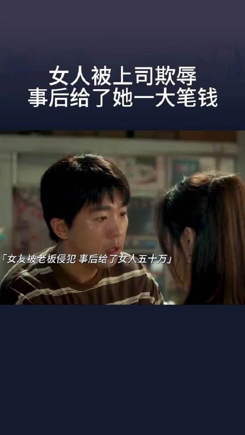女人被上司欺辱,事后给了她她一大笔钱