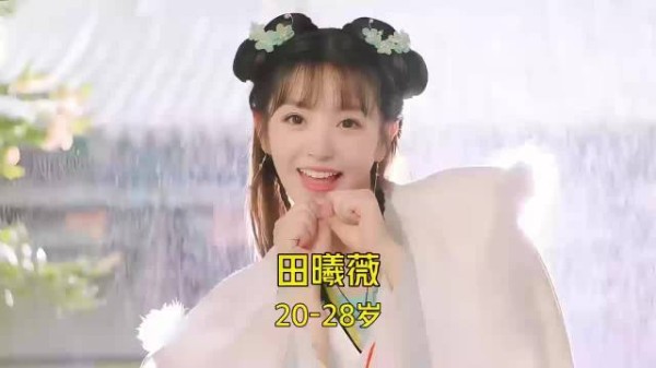 田曦薇出道8年归来才29岁,20至29岁颜值变化