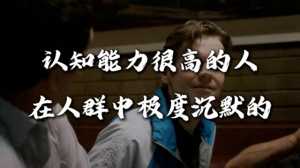逻辑清晰者不爱表达观点,清醒发言常遭群体排挤