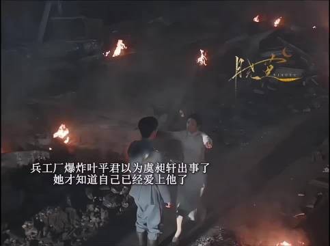 一场爆炸叶平君看清心意,虞昶轩守护受伤救她
