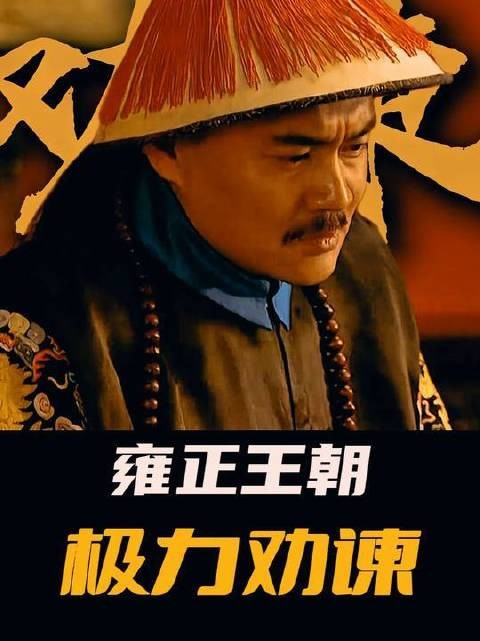 雍正第二次对十三爷发火