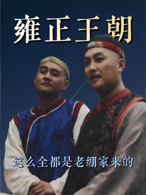 没人跟我说,老剧怎么稀罕啊!雍正王朝