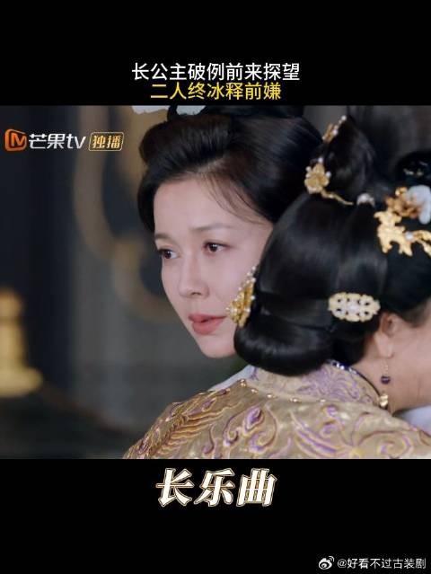 长公主破例前来探望,二人终冰释前嫌|长乐曲
