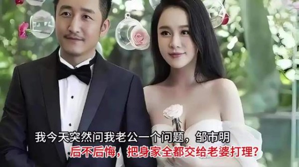 邹市明后不后悔,把身家全都交给老婆打理?