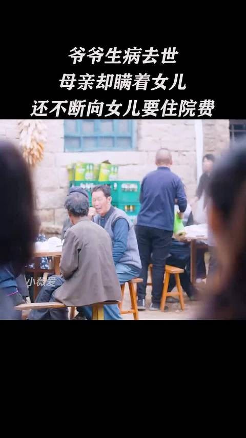 爷爷生病去世母亲却瞒着女儿 还不断向女儿要住院费