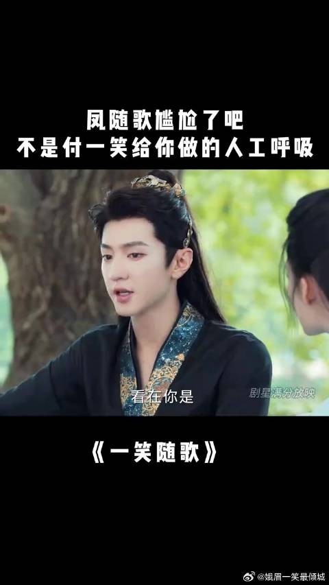 付一笑x凤随歌｜李沁x陈哲远 凤随歌尴尬了吧，不是付一笑给你做的人工呼吸