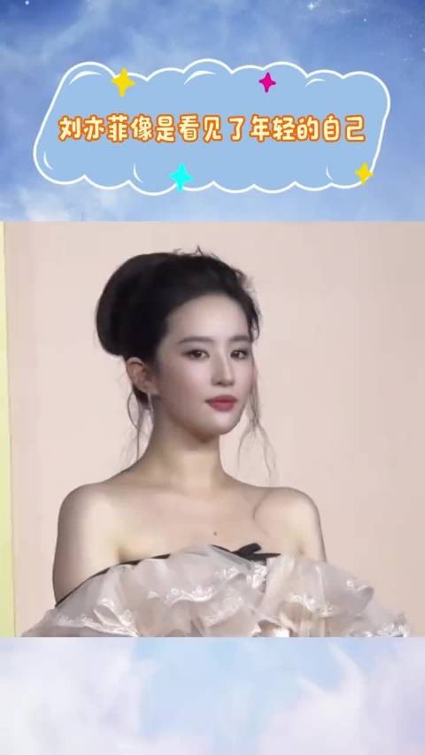 刘亦菲像是看见了年轻的自己,这是真小刘亦菲啊